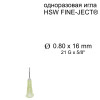Игла HSW FINE-JECT&reg;, 0.8x16 mm, одноразовая